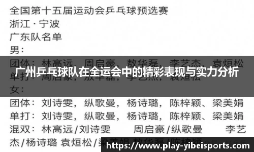 广州乒乓球队在全运会中的精彩表现与实力分析