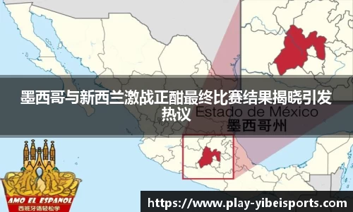 墨西哥与新西兰激战正酣最终比赛结果揭晓引发热议