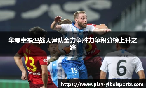 华夏幸福迎战天津队全力争胜力争积分榜上升之路