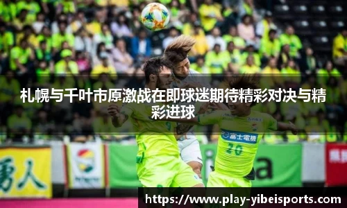 札幌与千叶市原激战在即球迷期待精彩对决与精彩进球