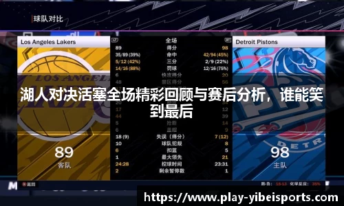 湖人对决活塞全场精彩回顾与赛后分析，谁能笑到最后