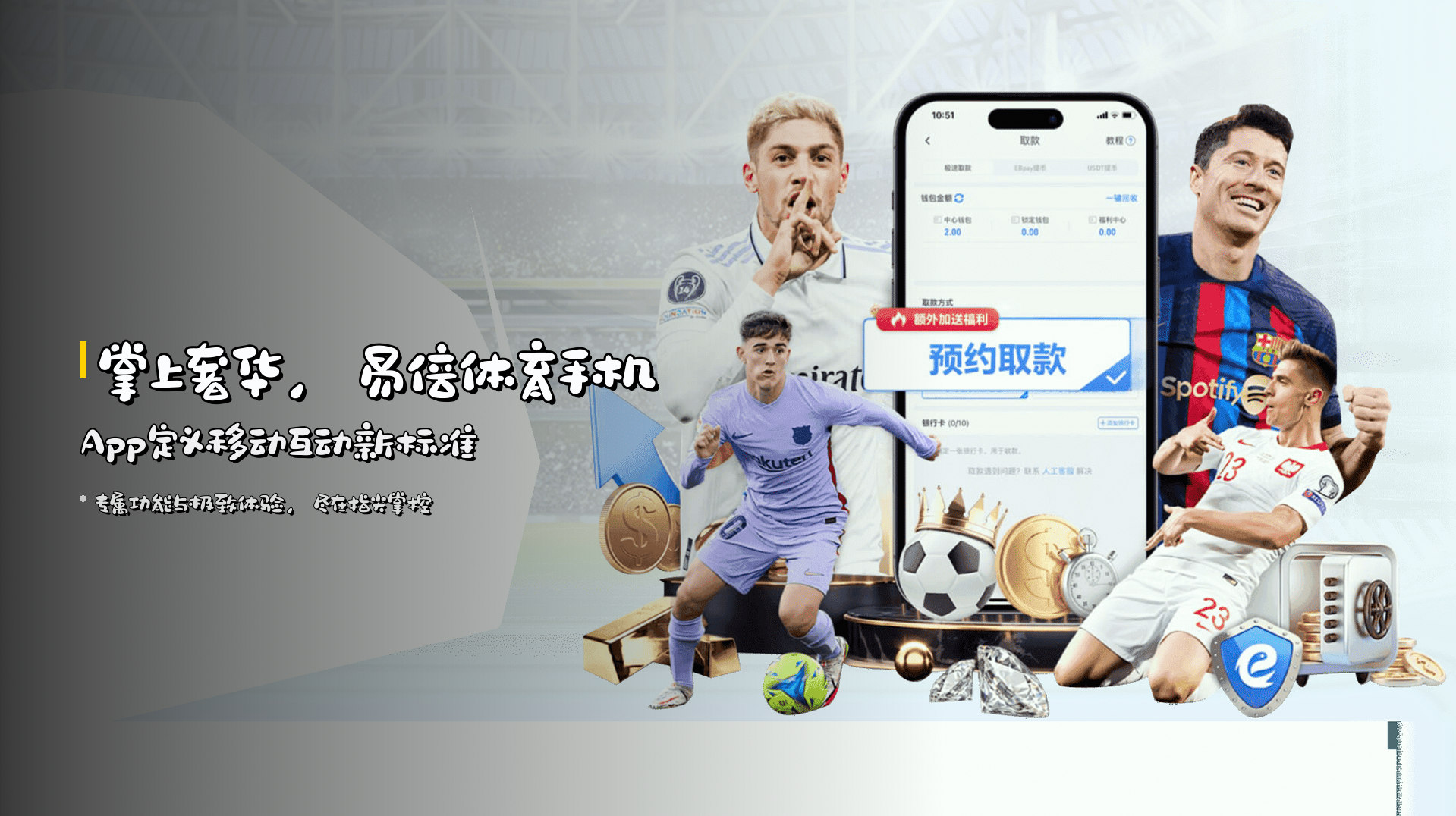 掌上奢华，易倍体育手机App定义移动互动新标准